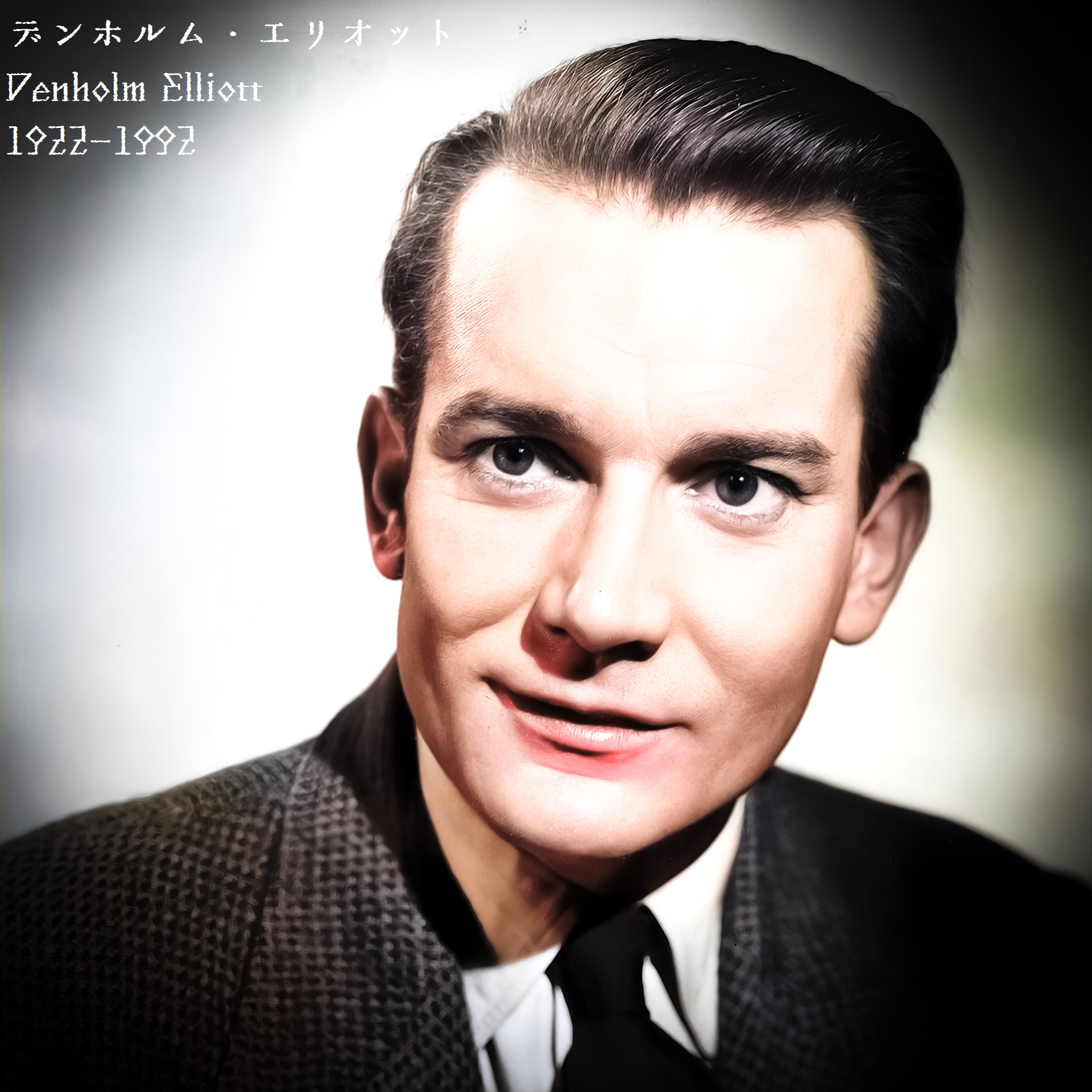 吉塚康一 毎日が100周年 百年ﾆｭｰｽ 百年ﾆｭｰｽ 1922 大正11 年5月31日 水 英国の俳優デンホルム エリオットがロンドンで誕生 第二次世界大戦中は空軍操縦士 ドイツに撃墜され捕虜として終戦まで過ごす 1949映画デビュー 19 大逆転 1986