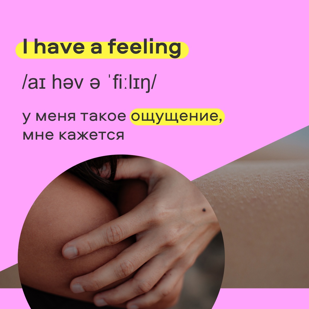 Когда есть какое-то ощущение… 🌀

📌 Пример использования:
I had a feeling that she was mad at me, but I didn’t know what I had done wrong.
Мне казалось, что она на меня злится, но я понятия не имел, что я сделал не так.