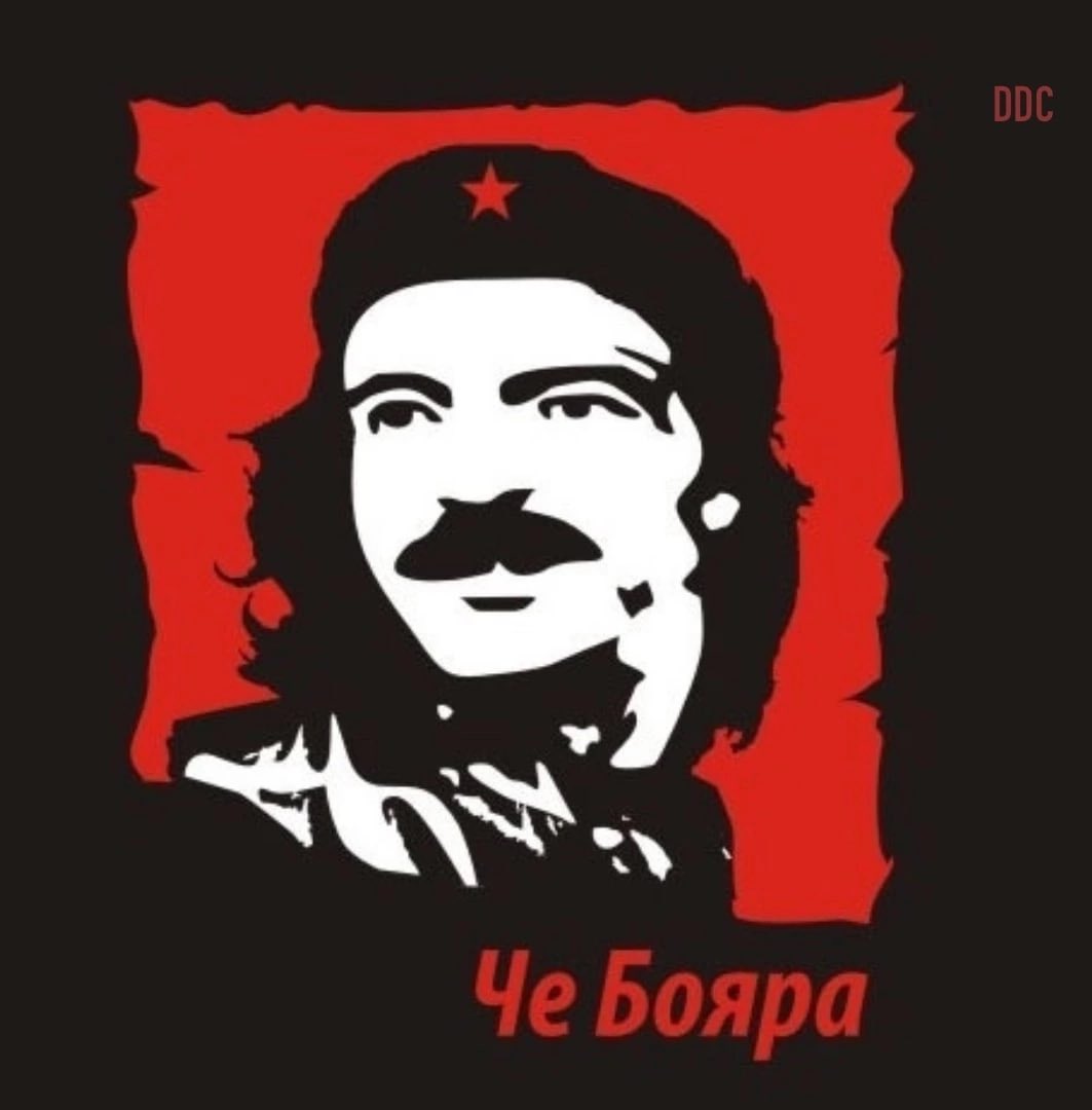 Че Бояра