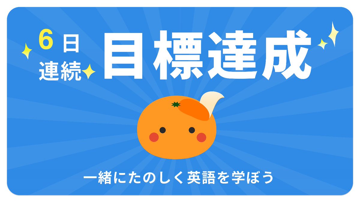 Cementdog09's tweet photo. 【6日連続 達成中🍊】今日の目標40問を達成しました！みんなもmikanを使って英語を勉強しよう！
#暗記がこんなに簡単なんて #英単語アプリmikan https://t.co/yG7WmaiBza