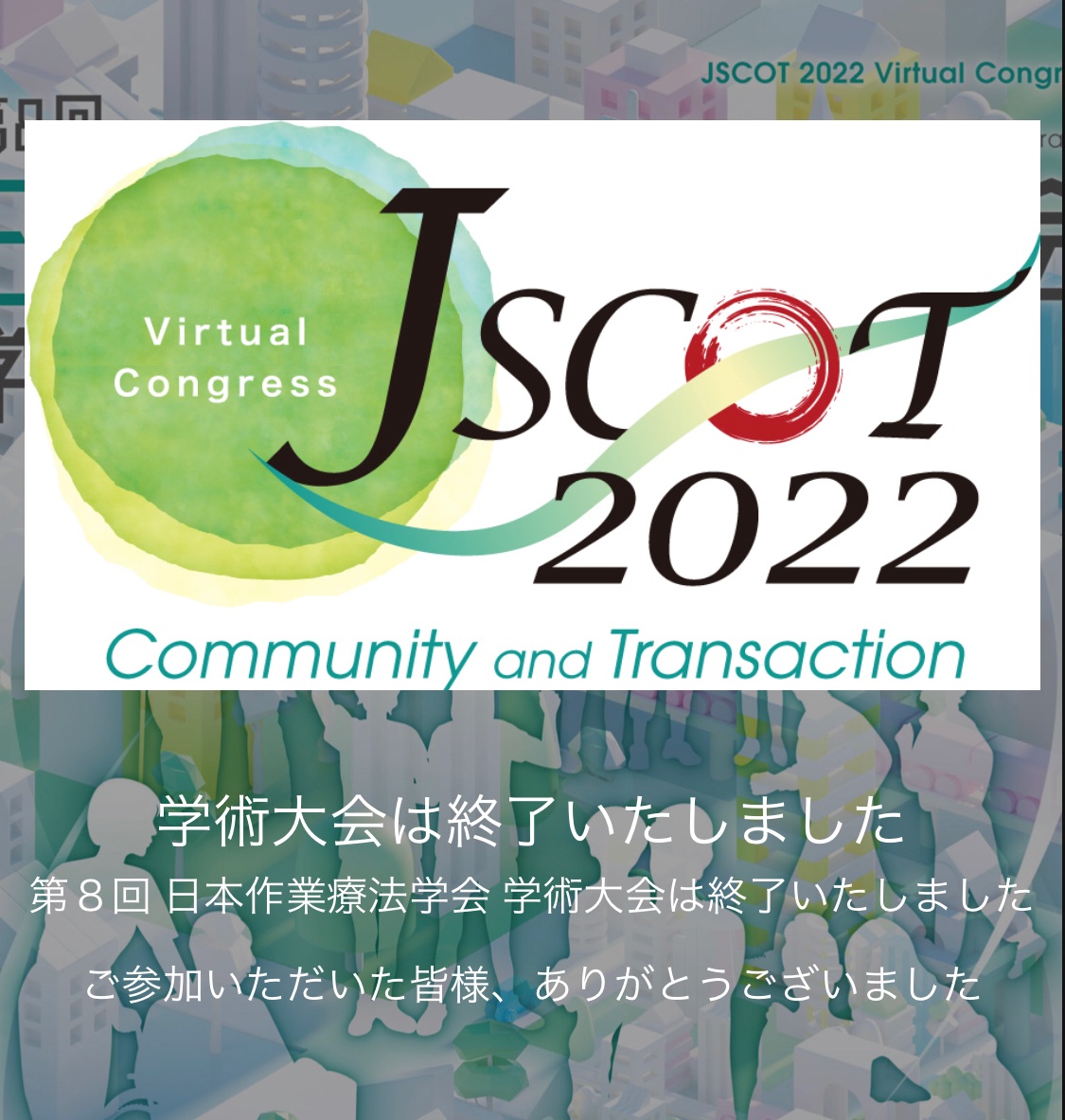 11thjscot's tweet photo. 30日(月)24時をもちまして，第8回日本臨床作業療法学会学術大会の特設HPを閉じさせて頂きました！
15日からの約2週間，沢山の方にご参加頂きました．本当にありがとうございました!!
来年はぜひ対面で皆様にお会い出来ることを楽しみにしています☺️　#8thcot https://t.co/LfjjSnHxcq