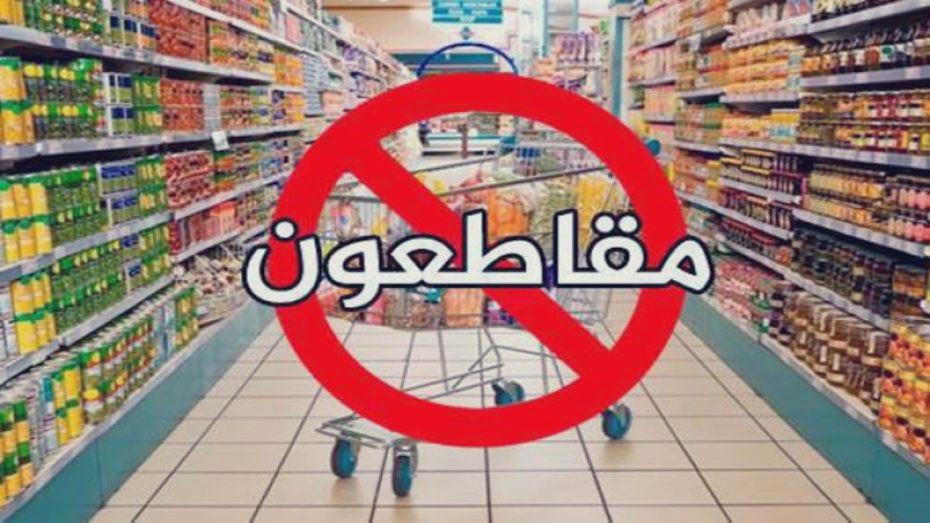انطلاق عدد من حملات المقاطعة لعدد من السلع في محاولة وضع حد لارتفاع الأسعار.

هل ترى أن المقاطعة حل؟