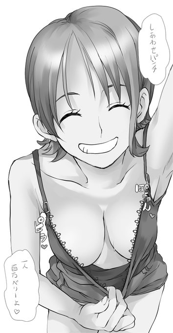 このころのナミさんのがえっちですき。 