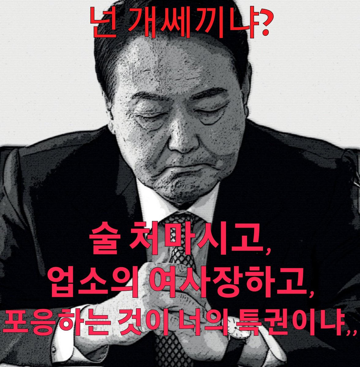 "속보, 빼도 박도 못하는 윤석열"
윤도리의 행동은 매번 대형사고 지만,
이번엔 정말 빼도박도 못하는 대형사고이다!
SNS를 뜨겁게 달궈던 12일 북한의 미사일 도발 다음날 13일 윤도리의 의문의 술자리, 만취한 상태에서 업소 '여사장에게 포응'을 하고 집으로 돌아 갔으며, 이것이 2차이다!,,그런데,