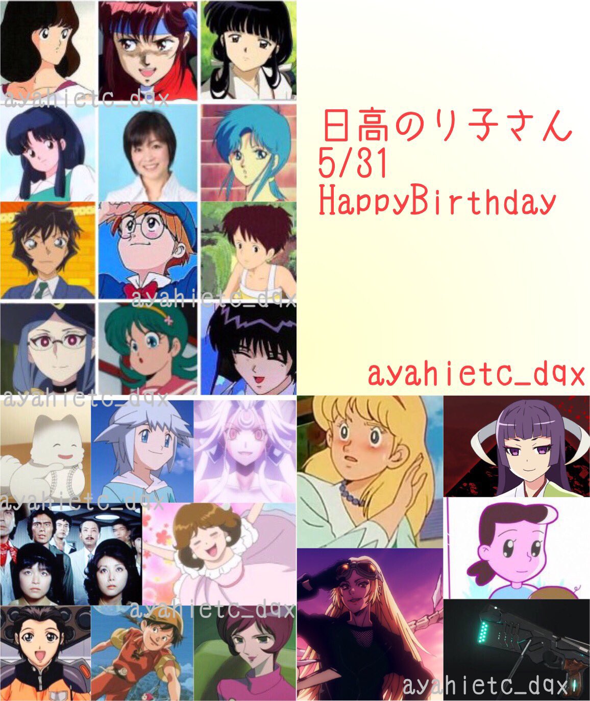 則巻ガジラ 5 31は 声優 女優 ラジオパーソナリティ ナレーター 歌手の日高のり子さんの誕生日です おめでとうございます 日高のり子誕生祭22 タッチ 浅倉南 トップをねらえ ノリコ 忍者戦士飛影 レニー らんま 天道あかね ナディア