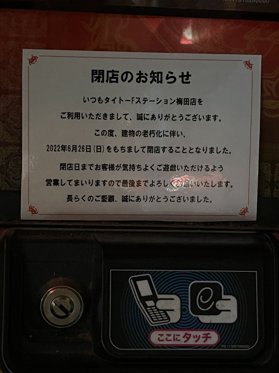 6月にタイステあべのアポロ店と梅田店が閉店 ゲーセンの閉店ラッシュが相次ぐ 夜な夜なフリーダム