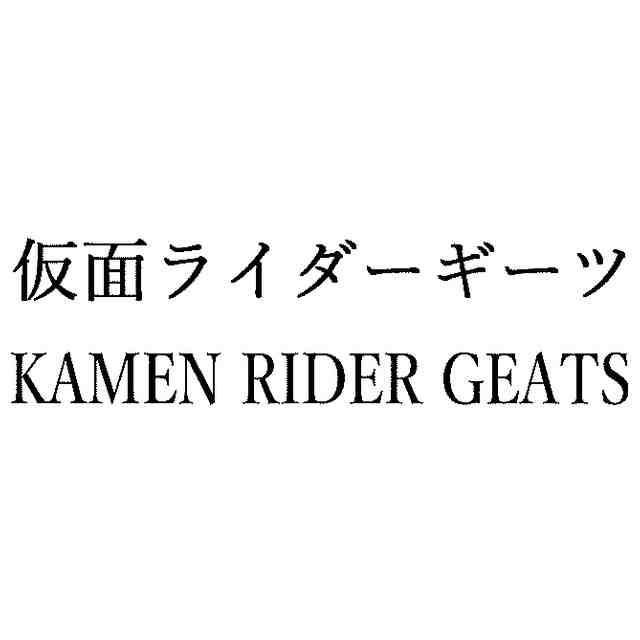 東映が 仮面ライダーギーツ を商標登録 次回のタイトルか シノビじゃなかった まとめダネ