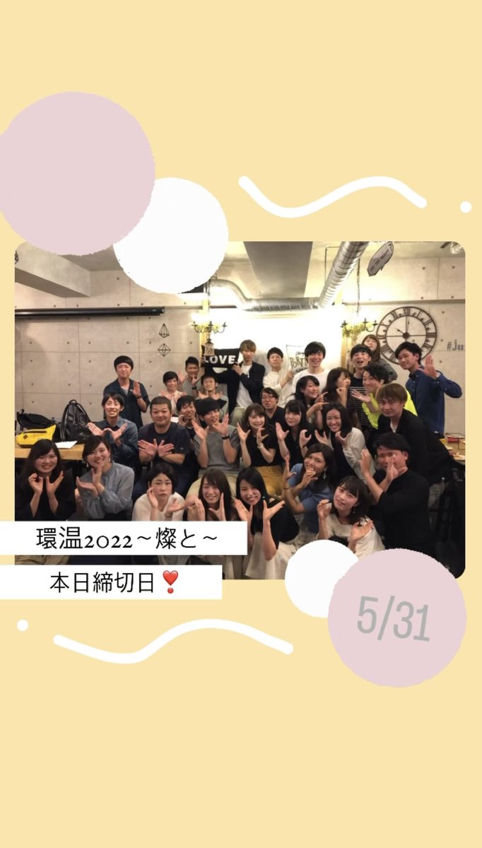 【※本日最終日です※】
うらじゃに参加できるメンバーの募集締切が本日5/31までとなっています💪！
本日中にDM等からぜひご連絡ください🙋‍♀️⭐︎

同時にうらじゃ当日のスタッフをしていただける方も随時募集しておりますので
よかったら声をかけてください🙇‍♂️

この夏を環温で一緒に楽しみましょう〜！