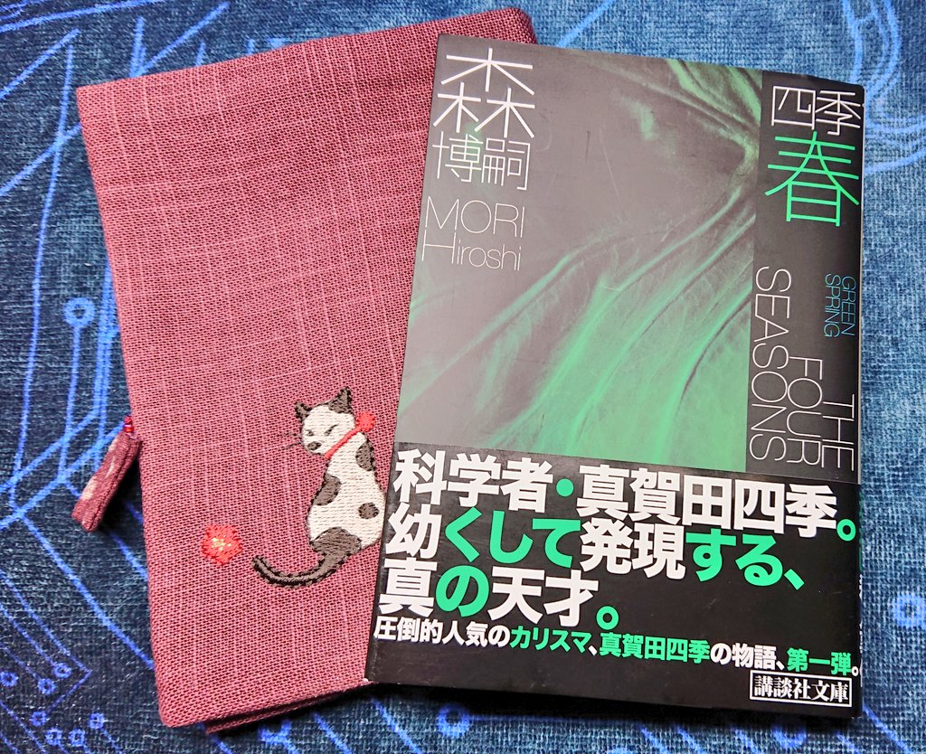 もちぐまん 漫画アニメ読書垢 読了 四季 春 森博嗣 天才真賀田四季の幼少期を描くストーリ 密室事件はさして重要ではなく 四季の思考と行動を覗くための事象に過ぎない 無数の 僕 によるそれぞれの視点 世界 出会い 別れ 発現 消失 成長 衰退