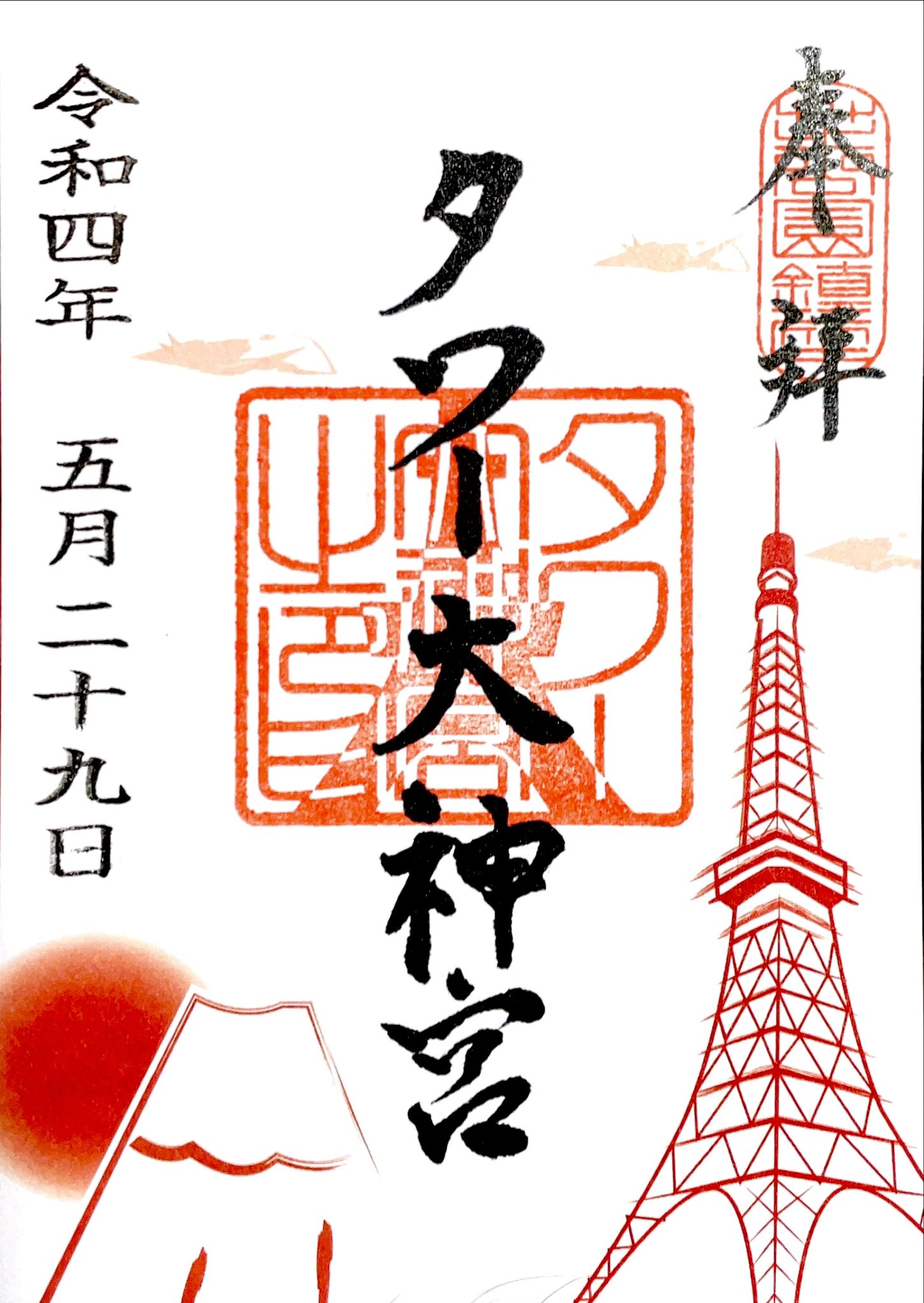 ブランド通販サイト 東京タワー タワー大神宮 令和4年4月4日 ゾロ目 限定 御朱印 コレクション