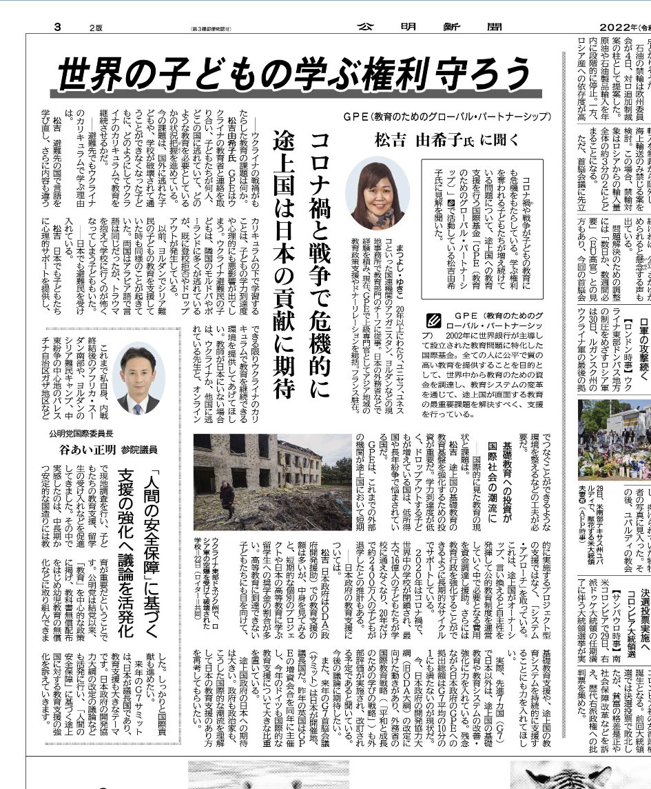 masaaki_taniai's tweet photo. GPE(教育のためのグローバルパートナーシップ)の松吉由希子さんのインタビュー記事です。5月31日付公明新聞
公明党国際委員長としてコメントを寄せました。
#谷あい正明
#GPE
#国際委員長
#開発協力大綱
#人間の安全保障 https://t.co/n7kyrTdD0y