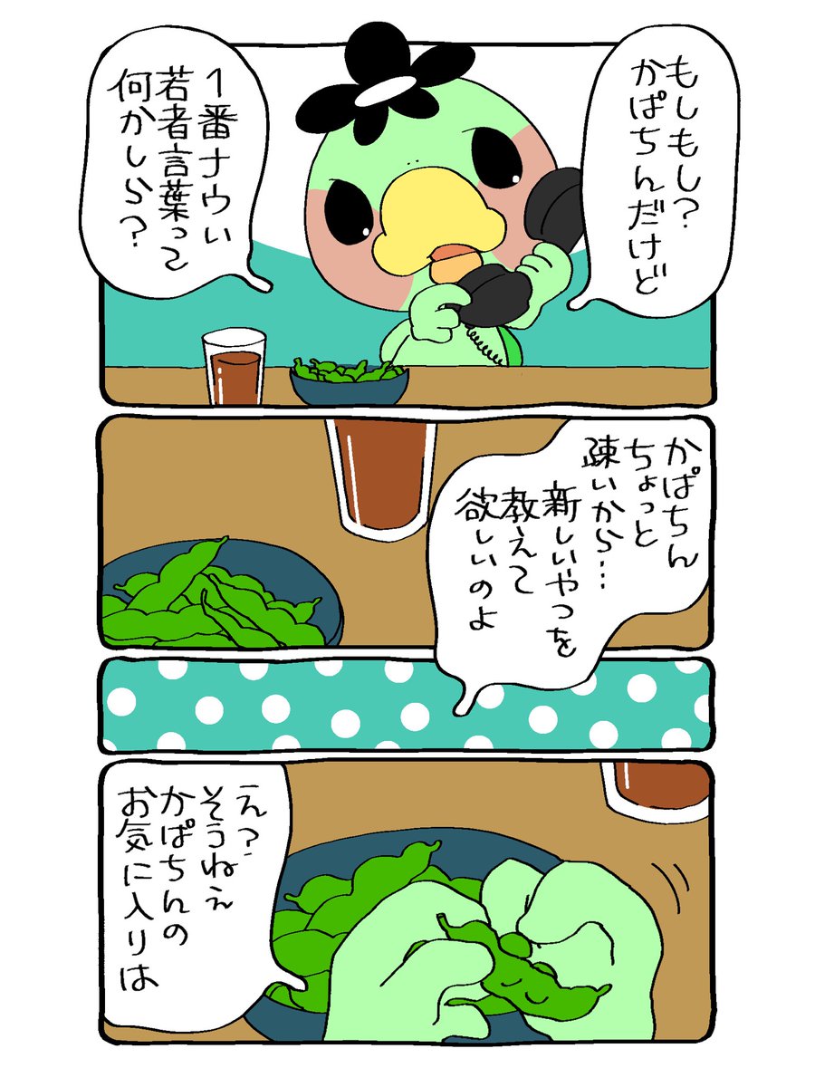 ☎︎かぱちんお電話☎︎
ナウい若者言葉を教えてちょうだい
#漫画が読めるハッシュタグ  #若者言葉 