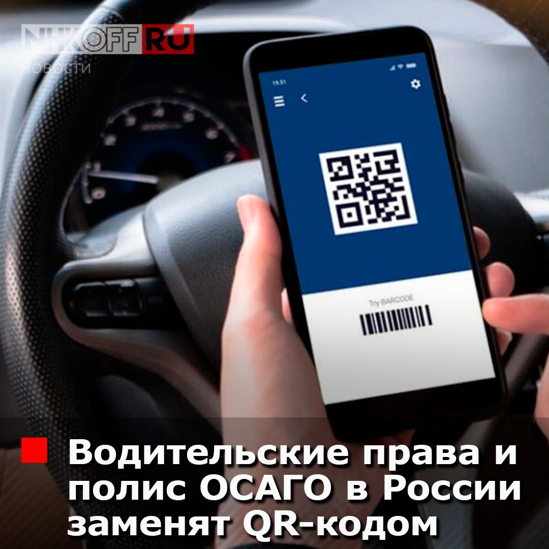 QR код вместо водительского удостоверения