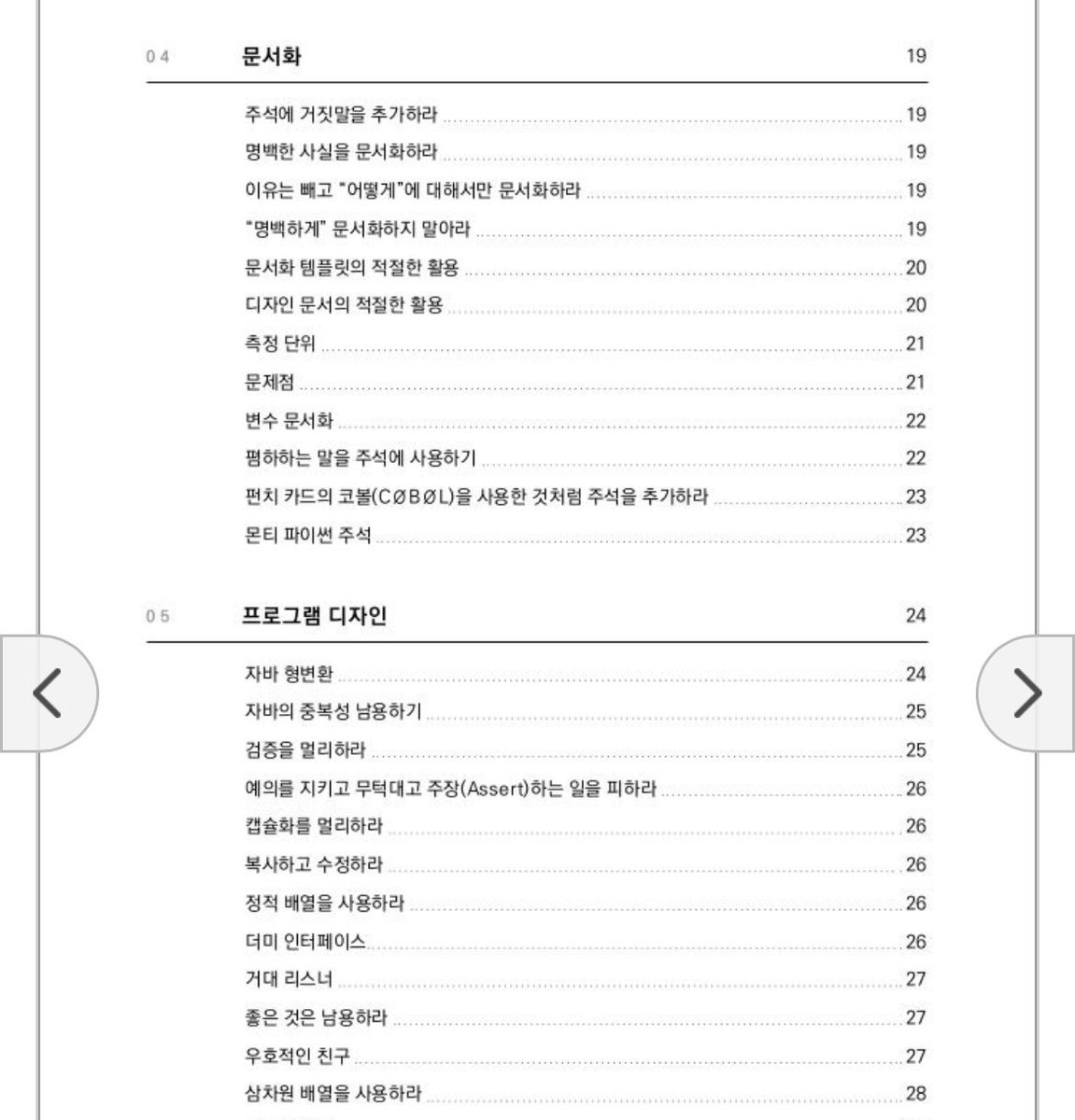 jjolev_escape's tweet image. 아 강사님이
이 책 추천해줌ㅋㅋ ㅋㅋ ㅋㅋㅋ(개발자로서 절대 하면 안된다고)
일단 목차만 봐도 개웃김ㅋㅋㅋ ㅋ ㅋㅋㅋㅋ
게다가 e book 무료임 참고