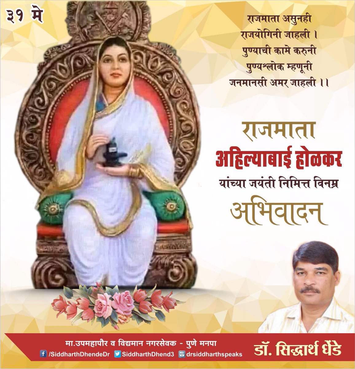 मनगटात ताकत तयांच्या तलवारीत आग होती। इंग्रजांनाही दाद न देण्याची जिद्दच त्यांची न्यारी होती , राणी असूनही वेगळी जिची छाप होती, अशी राणी अहिल्याबाई होती। अहिल्याबाई होळकर यांच्या जयंतीच्या दिनानिमित्त त्यांच्या पवित्र स्मृतींस शत शत नमन.. #ahilyabaiholkar