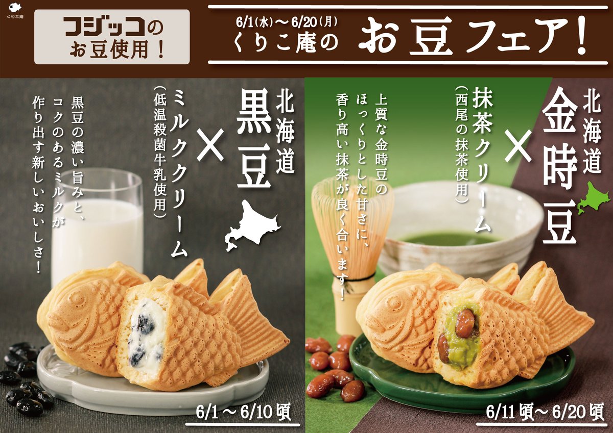 横浜くりこ庵 公式 S Tweet いよいよ フジッコ とコラボしたたい焼きを6 1から販売します 6 1 10まではコクのあるミルククリームの中に黒豆を合わせました 6 11 までは渋みのある抹茶クリームに甘い金時豆を合わせました 店舗の販売状況により期間