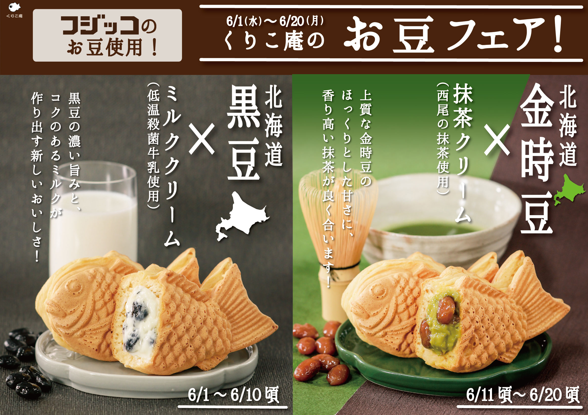 横浜くりこ庵 公式 いよいよ フジッコ とコラボしたたい焼きを6 1から販売します 6 1 10まではコクのあるミルククリームの中に黒豆を合わせました 6 11 までは渋みのある抹茶クリームに甘い金時豆を合わせました 店舗の販売状況により期間