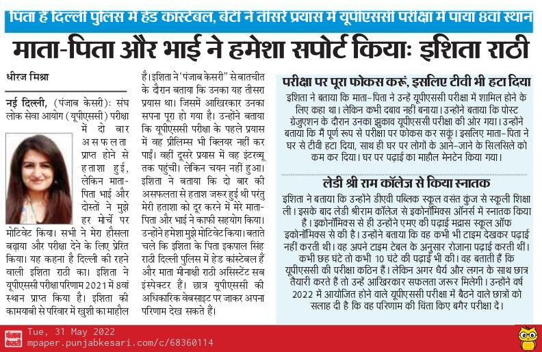 DRMReporter's tweet photo. माता पिता दिल्ली पुलिस में अपनी सेवा दे रहे हैं और बेटी इशिता राठी ने यूपीएससी परीक्षा में अपने नाम का परचम लहराया। इशिता ने यूपीएससी परीक्षा परिणाम 2021 में आठवां स्थान प्राप्त किया। 
पूरी बातचीत इस आर्टिकल में पढ़ सकते हैं।
#ishitarathi #upscresult #upsc2021 #UPSCResults https://t.co/xoZ1DDzBfu