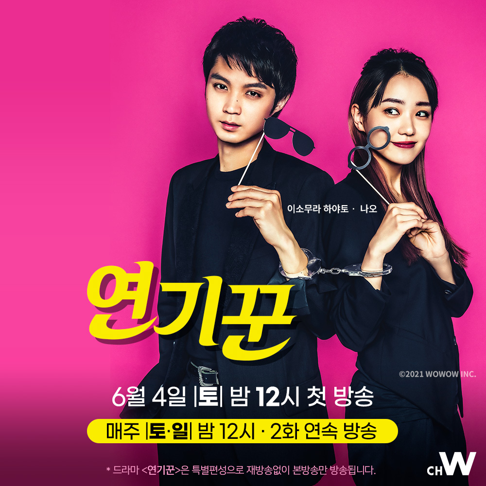 고객에게 의뢰받은 역할을 무엇이든 실감나게 연기해 드립니다! 전문 ‘연기꾼’의 연기로 가정폭력, 음주운전 등 사회문제를 심도 깊게 파고든다....