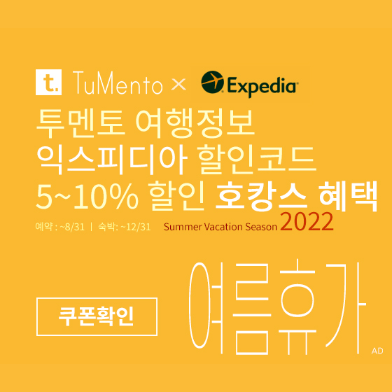 익스피디아 6월 할인코드 5~10% 할인쿠폰 2022년