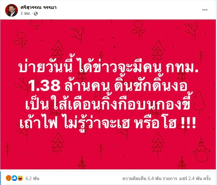 #ศรีสุวรรณ โพสต์ล่าสุด เย้ยคนกรุง 1.38 ล้านเสียง บ่ายวันนี้จะชักดิ้นชักงอเป็นไส้เดือนกิ้งกือ 

#ชัชชาติ
#กกตเป็นเหี้ยอะไร
