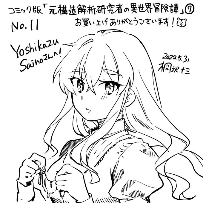 Yoshikazu Sainoさん()、お買い上げ&amp;エアサインご参加ありがとうございました! 大人イザベルです! いつかこの姿を誰かに見せる時が来るのか、それとも一生誰にも明かさず隠し通すのか……。#桐沢十三のエアサイン 