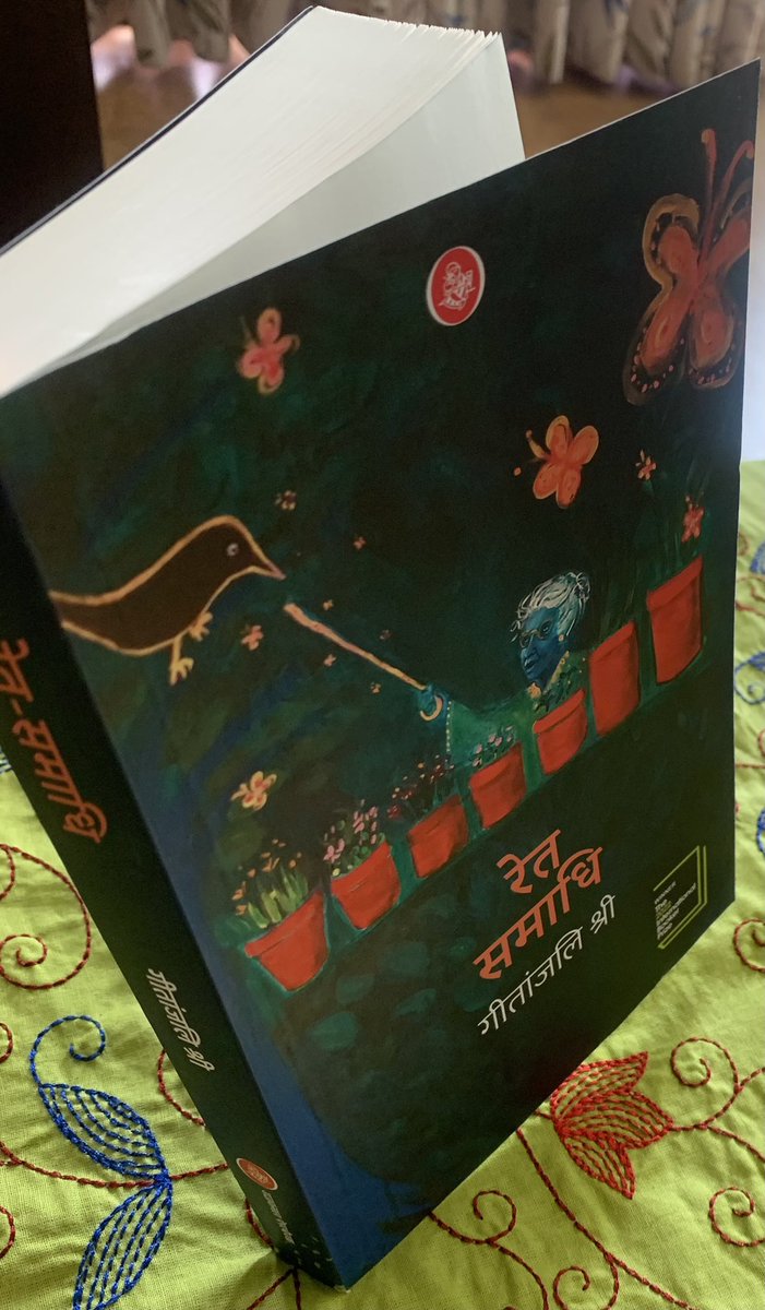 “रिश्तों से ज़िंदगी बनती है और बनती है कथा” - प्रसिद्ध लेखिका मृदुला गर्ग जी के इन शब्दों के साथ अभी अभी आ पहुँची #रेत_समाधि को पढ़ना शुरू किया है. 

#GeetanjaliShree #bookerprize2022 

नये और updated संस्करण की त्वरित डिलीवरी के लिये प्रकाशन और कूरियर का आभार!