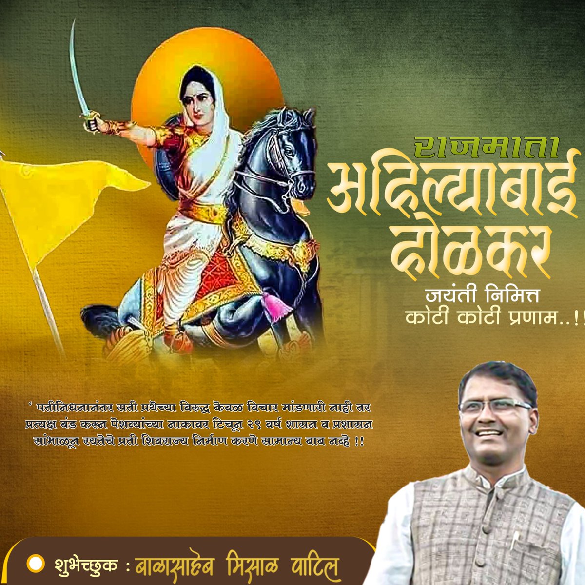 होळकर घराण्याचे राज्य हे शिव छत्रपतीच्या शिवशाहीचा प्रभाव आहे.
    छत्रपती शिवाजी महाराजांच्या राज्याचा आदर्श घेवुन कार्य करण्याऱ्या राजमाता राष्ट्रमाता अहिल्याबाई होळकर यांच्या जयंतीच्या हार्दिक शुभेच्छा.