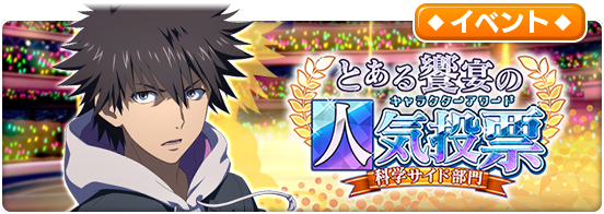 とある魔術の禁書目録 幻想収束 ｲﾏｼﾞﾅﾘｰﾌｪｽﾄ 公式 イベント とある饗宴の人気投票 を開催中 6 1 水 5 00からは部門変更 6月の開催は 科学サイド部門 1位 2位は 近木野 中哉 先生デザイン協力の新水着衣装のアシストキャラ実装 T