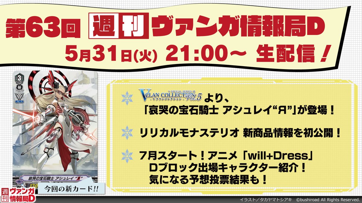 cfvanguard_PR's tweet photo. 【#週ヴァン】
本日の21時から、週刊ヴァンガ情報局D 生配信🎉

🤔本日の週ヴァンは...
✴️VコレVol.5より『アシュレイ"Я"』が登場！
✴️#リリステ 新情報！
✴️｢will+Drress｣キャラ紹介！
お楽しみに✨

🔽待機所はこちら
https://t.co/Q9Hbp9QzdN
#ヴァンガード https://t.co/WwnaRnBKzn