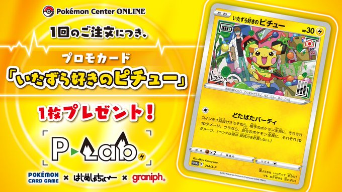 ポケカ プロモカード いたずら好きのピチュー が配布開始 ポケセンオンラインなどで 特典 としてプレゼント インサイド