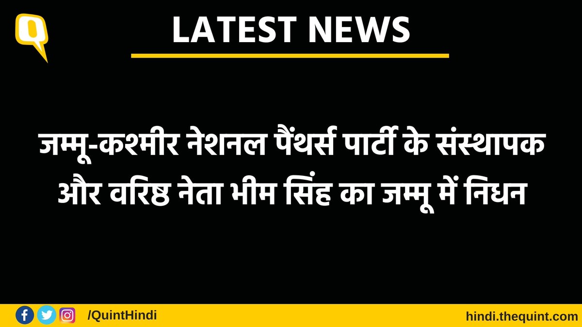 QuintHindi's tweet image. #LIVE | नेशनल पैंथर्स पार्टी के संस्थापक और वरिष्ठ नेता #BhimSingh का जम्मू में निधन

सभी लेटेस्ट लाइव अपडेट्स पढ़ें: bit.ly/38wi562