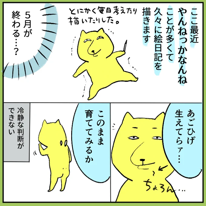 こんなに絵日記描けなかったの初かもしれない、あごひげは剃りました 