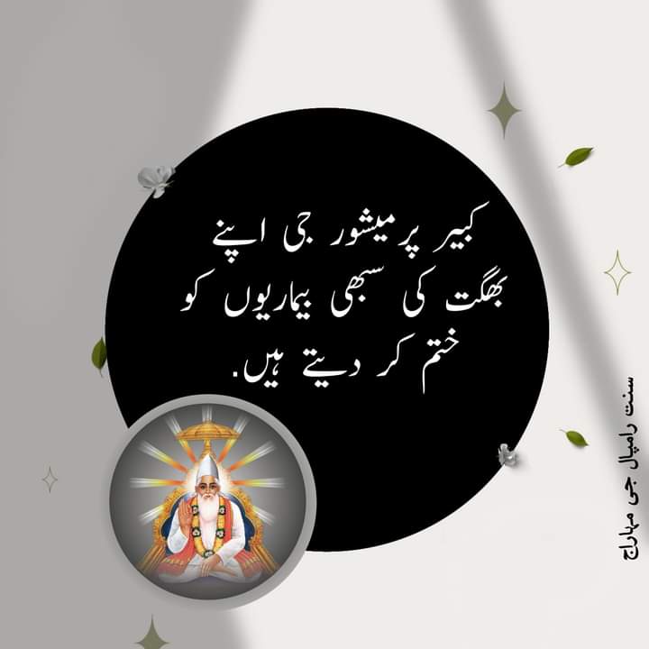 کبیر پرمیشور جی اپنے بھگت کی سبھی بیماریوں کو ختم کر دیتے ہیں.
#SaintRampalJiQuotes #KabirIsGod #Satlok #Gyan_Ganga #GreatestGuru_InTheWorld #GodKabir
