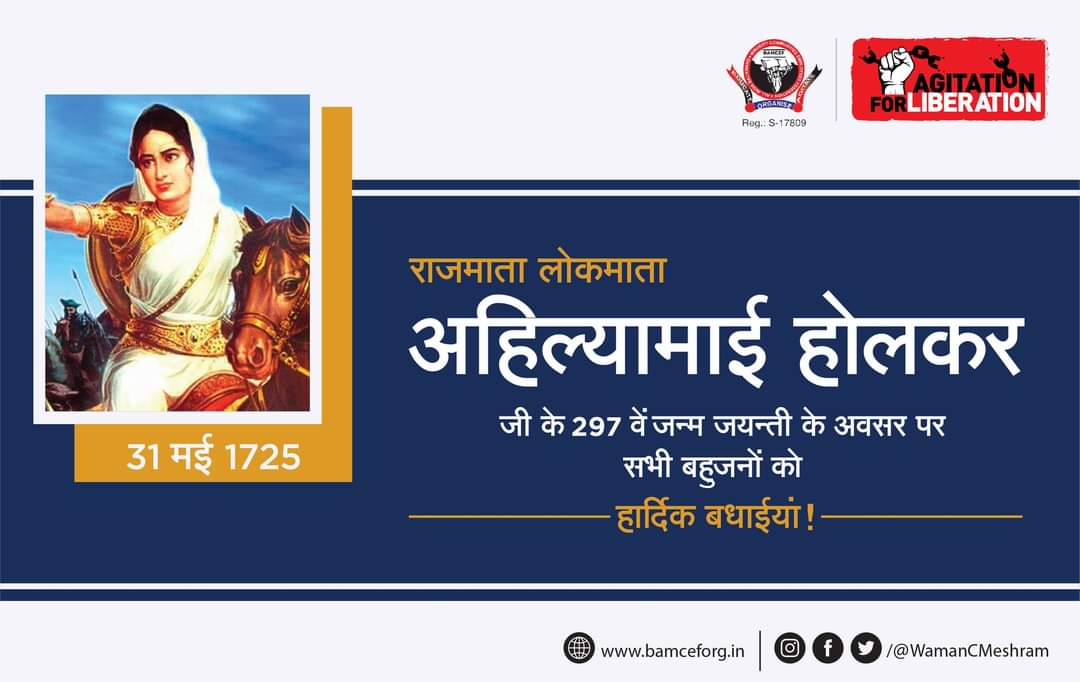 जिस में बल, बुद्धि और चतुराई है वहीं स्वकृत्योपर लोकप्रिय राजा बन सकता हैं।

राजमाता लोकमाता अहिल्यामाई होलकर जी के 297 वें जन्म जयन्ती के अवसर पर विनम्र अभिवादन एवं  सभी मूलनिवासी बहुजनों को हार्दिक बधाईयां!
