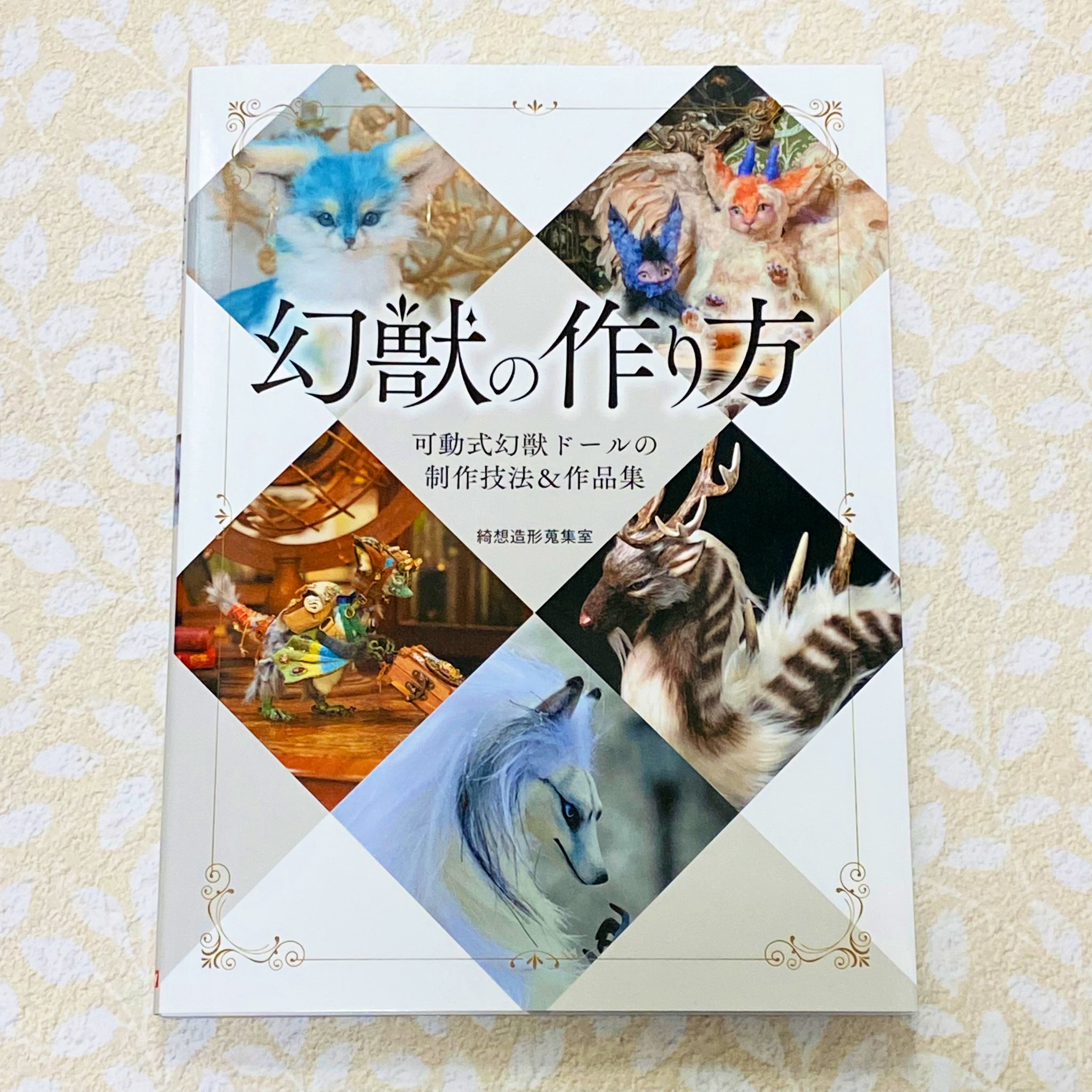 幻獣の作り方 可動式幻獣ドールの制作技法&作集 綺想造形蒐集室