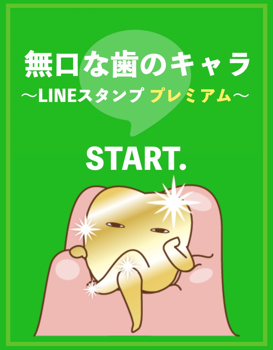 株式会社 改築工房 無口な歯のキャラ がlineスタンププレミアムでご利用いただけるようになりました ぜひ使ってみてください T Co Cbvw8i7zfn 無口な歯のキャラのフリーイラストなら歯科素材 Comへ T Co X9c2nyfsba 無口な歯のキャラ