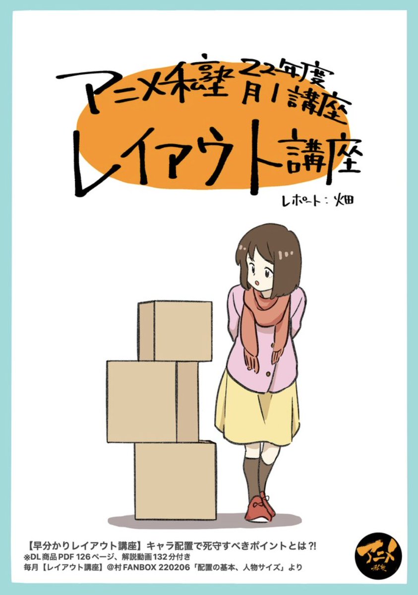 【220206レイアウト講座『配置の基本・人物サイズ』】より
早分かりレポ販売こちら⬇︎
https://t.co/PTmACqCgeT
【次回6/5開催】
デッサン会『全身アオリ、フカン』
レイアウト講座『主観、客観・ズーム、トリミング』
参加はこちらから⬇︎
https://t.co/S2WU9xEh3T