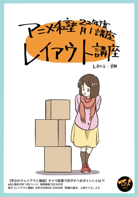 【220206レイアウト講座『配置の基本・人物サイズ』】より
早分かりレポ販売こちら⬇︎
https://t.co/PTmACqCgeT

【次回6/5開催】
デッサン会『全身アオリ、フカン』
レイアウト講座『主観、客観・ズーム、トリミング』
参加はこちらから⬇︎
https://t.co/S2WU9xEh3T 