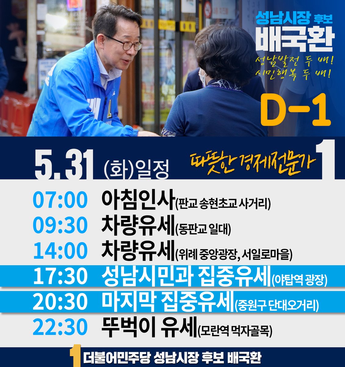 gookluck0601's tweet photo. 반갑습니다. 
오늘은 분당 벌말사거리에서 마지막 아침인사를 드렸습니다.
내일은 본 투표일입니다. 
저에게 성남시 발전을 위해 일할 수 있는 기회를 주십시오. 
한 표 한 표가 소중합니다. 
반드시 무능·부패·정치꾼으로부터 성남시민의 삶을 지켜나가겠습니다.
#성남시 #시장후보 #배국환 #아침인사 https://t.co/qhxZ7KD5vo