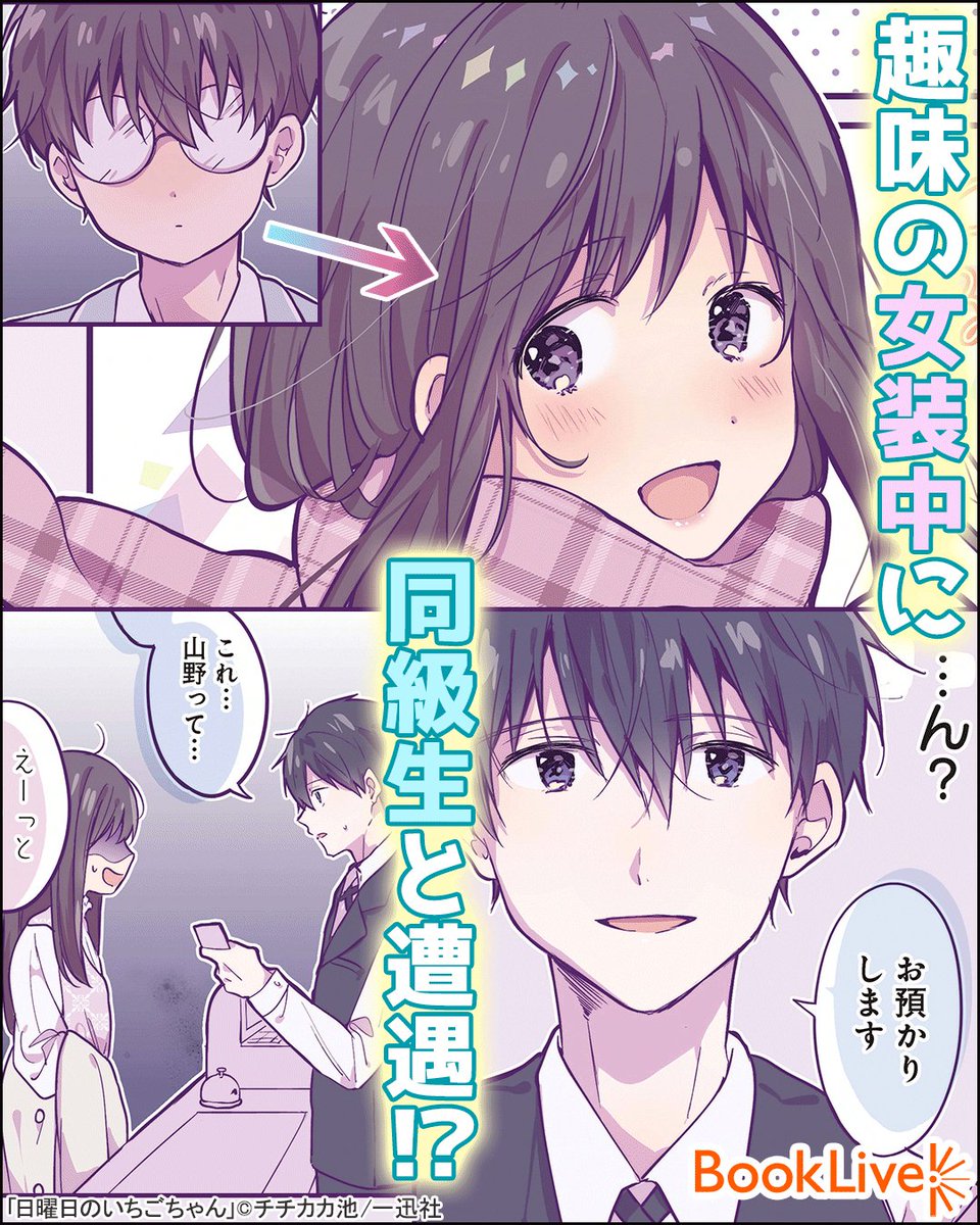 尊さ大渋滞ッ!普段は冴えないDKが趣味の女装でモテ男子を翻弄し…
『日曜日のいちごちゃん』1/4
無料で試し読み→
https://t.co/2IZG8fjlez
#漫画が読めるハッシュタグ #漫画