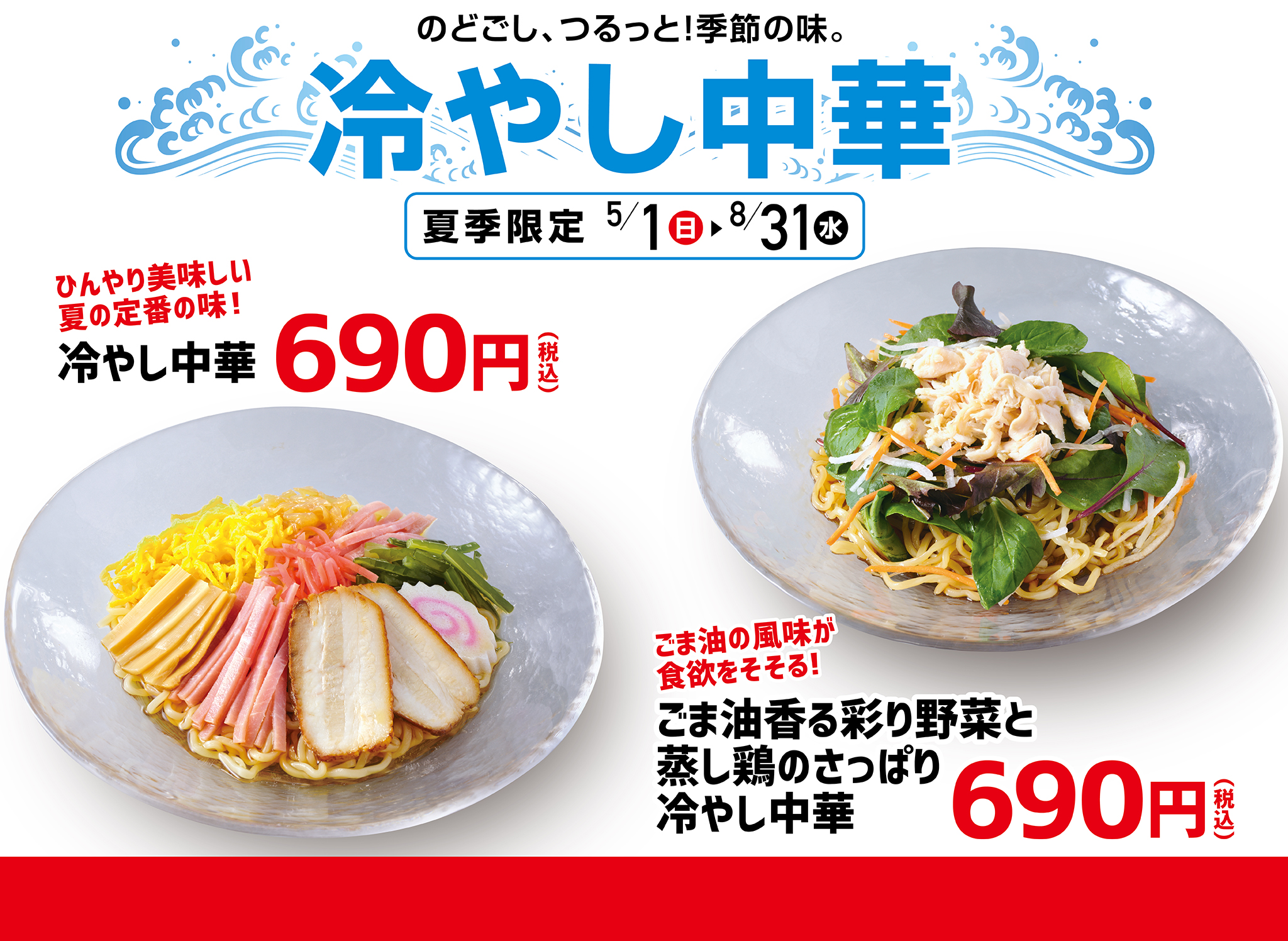 幸楽苑 公式アカウント のどごし つるっと 季節の味登場 冷やし中華 ふたつの味が嬉しい ひんやり美味しい夏の定番の味 冷やし中華 ごま油の風味が食欲をそそる ごま油香る彩り野菜と蒸し鶏のさっぱり冷やし中華 5 1 日 8 31 水