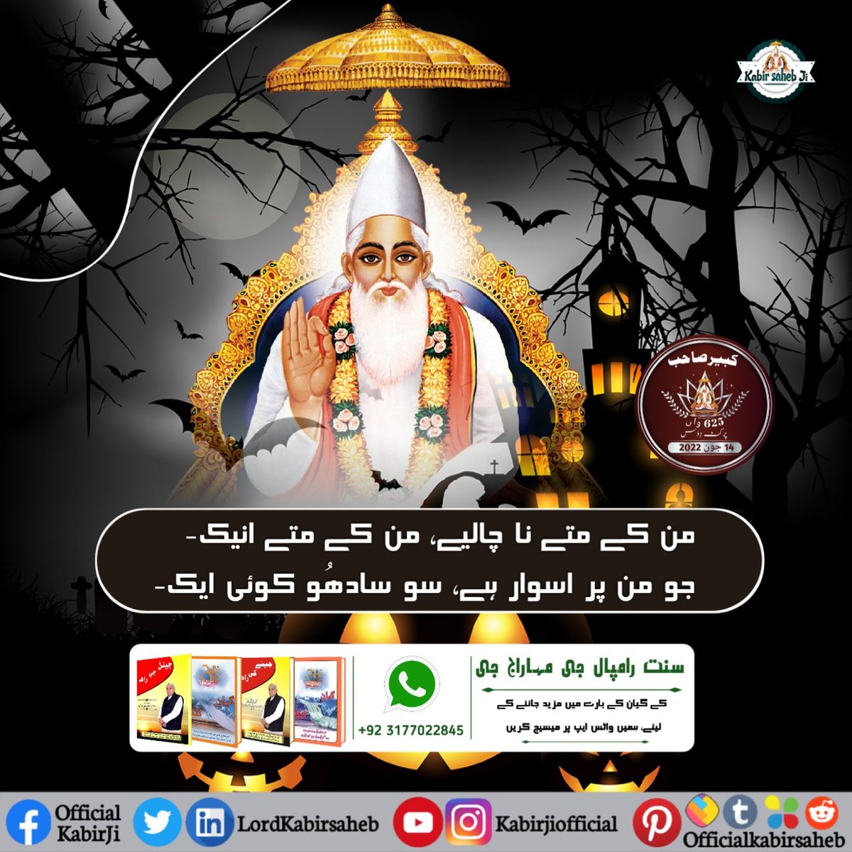 من کے متے نا چالیے، من کے متے انیک-
جو من پر اسوار ہے، سو سادھُو کوئی ایک-
#SaintRampalJi #KabirPrakatDiwas
#KabirIsGod #KabirBani #GodMorningTuesday