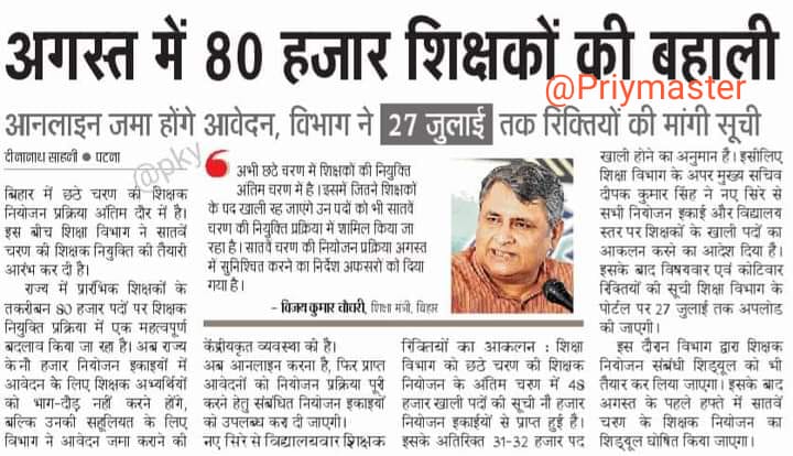 Priymaster's tweet photo. शुभ संकेत
#7वा_चरण_प्राथमिक_विज्ञप्ति_अगस्त
इसबार अपने वचन पर कायम रहिएगा प्लीज
@Priymaster
@ravidinkar @DipakKrIAS @VijayKChy @NitishKumar @nandini_preeti @BiharEducation_ @Abhi_newsanchor @UtkarshSingh_ 
@VinitaVini5 @supriyapritam12 @Sukanya_Anchor @sumitjha86 @btetctet https://t.co/UWiXLpAehH