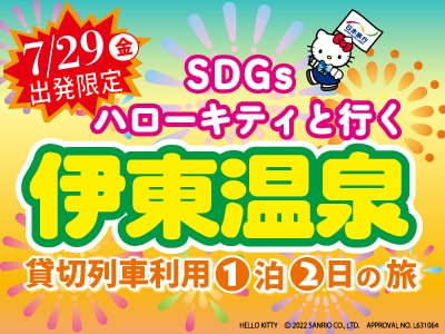 今年の夏は伊東で決まり✌ 7月29日出発限定❕ 貸切列車利用1泊2日
