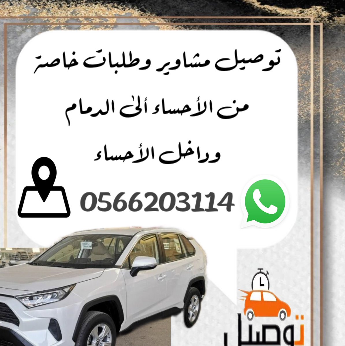 n_ahel's tweet photo. توصيل مشاوير خاصة وطلبات خاصة              المنطقة الشرقية https://t.co/tnWQ3DAlU2