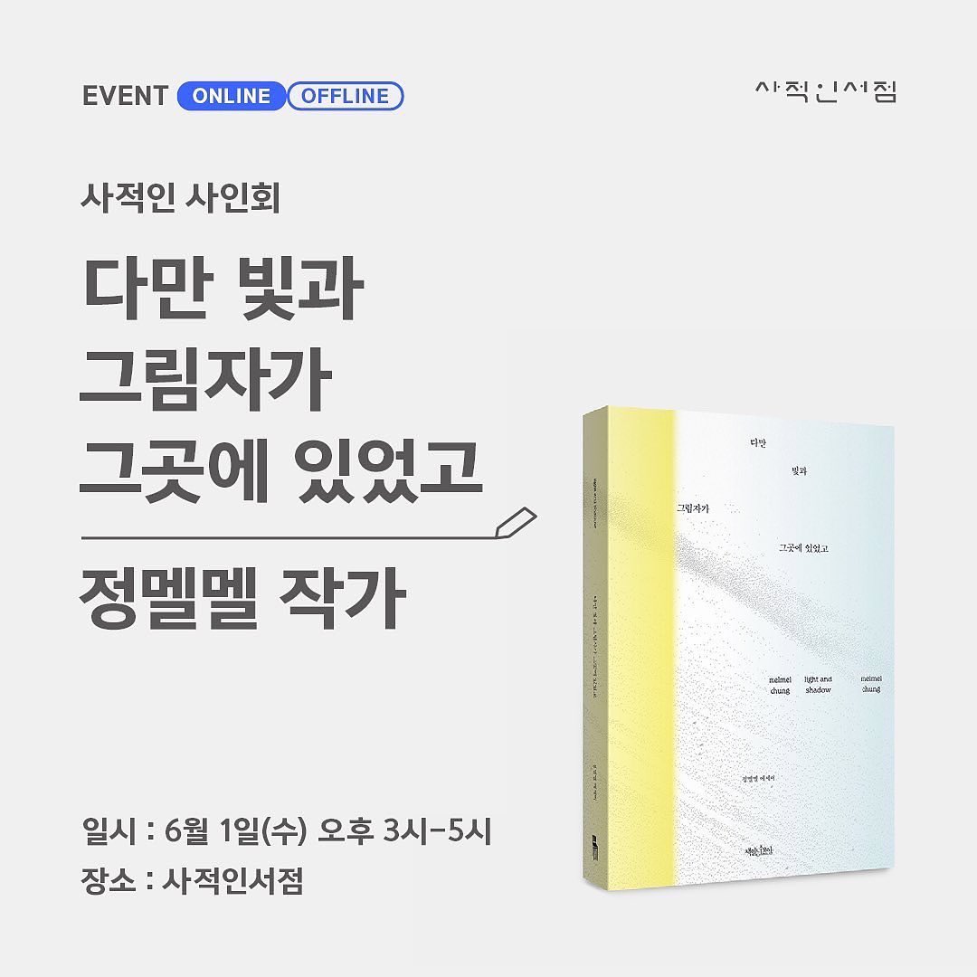 booksonwed's tweet photo. 6월 1일, 사적인서점에서 『다만 빛과 그림자가 그곳에 있었고』 정멜멜 작가님의 사인회가 진행됩니다. 투표하시고, 사적인서점으로 놀러오세요! 친필 사인과 함께 동네 서점 특별 굿즈도 증정합니다. (도서 구매자 한정, 아래 링크를 통해 신청하실 수 있습니다.) 

- https://t.co/4WCxqSKTAG https://t.co/ZVTV8XFU7d