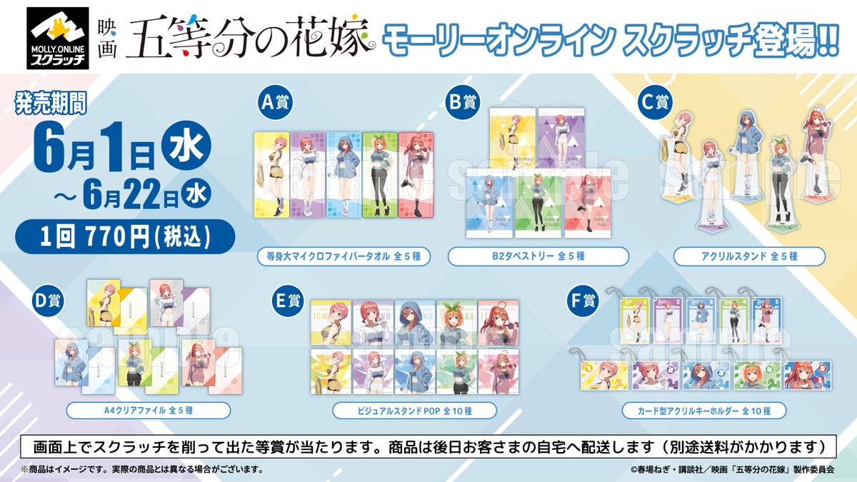 🌟映画「 #五等分の花嫁 」 #モーリーオンラインスクラッチ🌟 限定描き