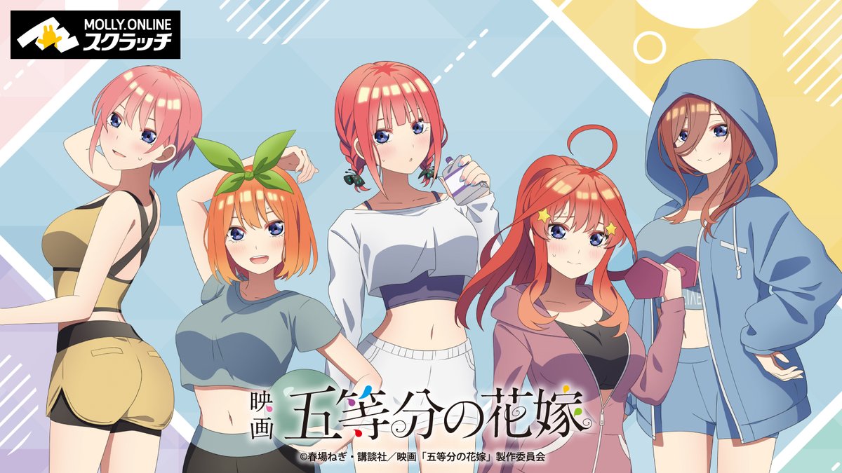 🌟映画「 #五等分の花嫁 」 #モーリーオンラインスクラッチ🌟 限定描き
