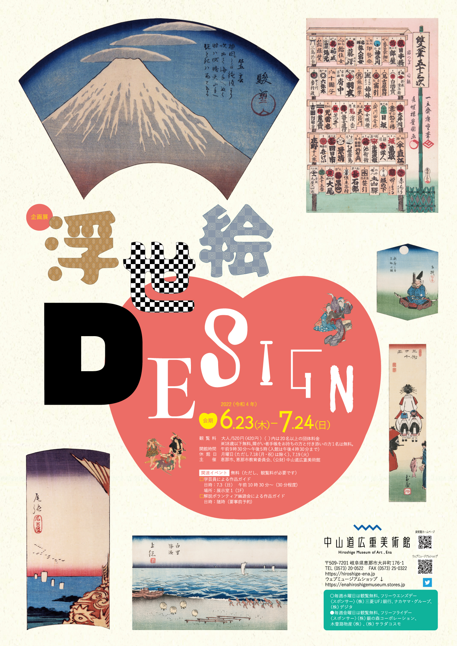 Twitter এ 中山道広重美術館 浮世絵design ポスターできました 次回企画展 浮世絵design 会期 6 23 7 24 の広報ヴィジュアルが完成しました 本展では デザイン性豊かな浮世絵をお楽しみいただきます 皆さまのお近くの文化施設などで ポスターやチラシを